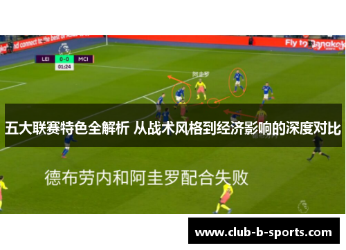 五大联赛特色全解析 从战术风格到经济影响的深度对比