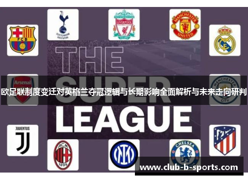 欧足联制度变迁对英格兰夺冠逻辑与长期影响全面解析与未来走向研判
