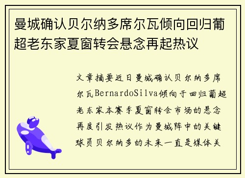 曼城确认贝尔纳多席尔瓦倾向回归葡超老东家夏窗转会悬念再起热议