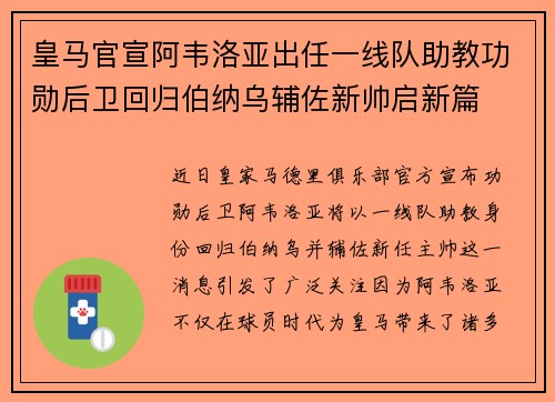 皇马官宣阿韦洛亚出任一线队助教功勋后卫回归伯纳乌辅佐新帅启新篇