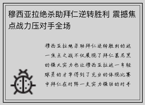 穆西亚拉绝杀助拜仁逆转胜利 震撼焦点战力压对手全场