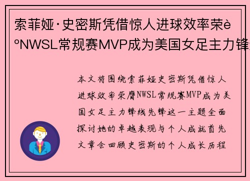 索菲娅·史密斯凭借惊人进球效率荣膺NWSL常规赛MVP成为美国女足主力锋线先锋