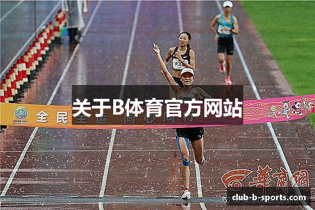 关于B体育官方网站